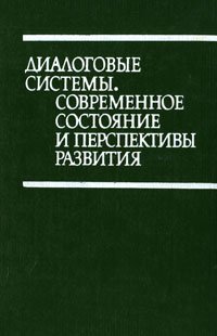 Диалоговые системы. Современное состояние и перспективы развития