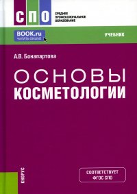 Основы косметологии: Учебник