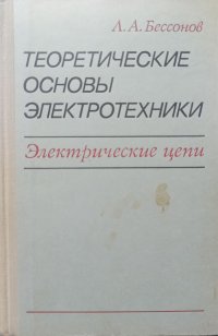 Теоретические основы электротехники . Электрические цепи