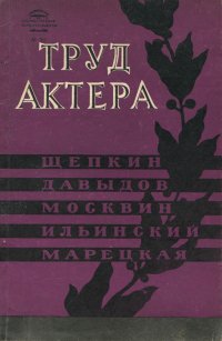 Труд актера. Щепкин, Давыдов, Москвин, Ильинский, Марецкая. Сборник статей. Выпуск 3