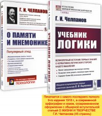 КОМПЛЕКТ:1. Учебник логики. 2. О памяти и мнемонике: Популярный этюд