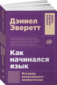 Как начинался язык: История величайшего изобретения