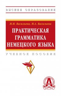 Практическая грамматика немецкого языка. Учебное пособие