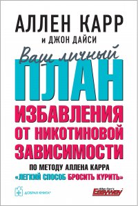 Ваш личный план избавления от никотиновой зависимости по методу Аллена Карра 