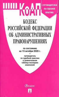 Кодекс Российской Федерации об административных правонарушениях (КоАП) на 15.10.2020