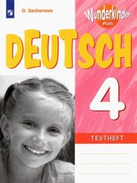 Немецкий язык / Захарова О.Л. Вундеркинды Плюс (Wunderkinder Plus). 4 класс. Контрольные задания