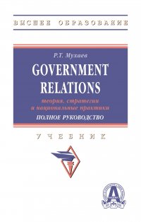 Government Relations. теория, стратегии и национальные практики. Полное руководство. Учебник. Студентам ВУЗов