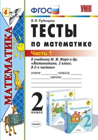 Математика. Тесты. 2 класс. Часть 1 (к учебнику Моро и др.)