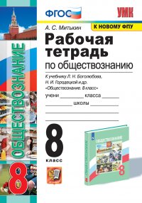 Обществознание. 8 класс. Рабочая тетрадь. К учебнику под редакцией Л. Н. Боголюбова, Н. И. Городецкой и др. ФГОС (к новому ФПУ)