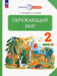 Окружающий мир. 2 класс. Учебное пособие. В 2-х частях. ФГОС