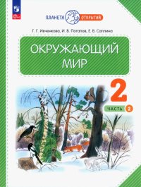 Окружающий мир. 2 класс. Учебное пособие. В 2-х частях. ФГОС