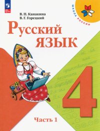 Русский язык. 4 класс. Учебник. В 2-х частях