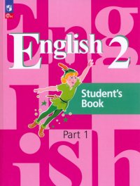Английский язык. 2 класс. Учебное пособие. В 2-х частях. ФГОС