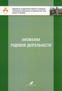 Аномалии родовой деятельности. Учебно-метод. пособие для студентов IV и VI курсов лечебного факульт