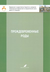 Преждевременные роды. Учебно-методическое пособие