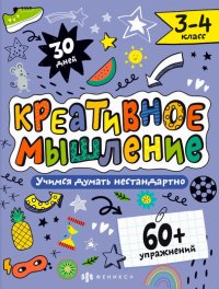 Креативное мышление. 3-4 класс