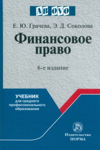 Финансовое право. Учебник для СПО