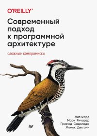 Современный подход к программной архитектуре. Сложные компромиссы