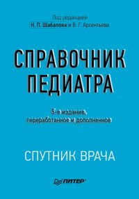 Н. П. Шабалов, В. Г. Арсентьев, А. Г. Можейко - «Справочник педиатра»