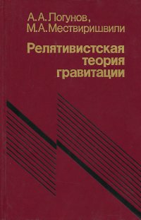 Релятивистская теория гравитации