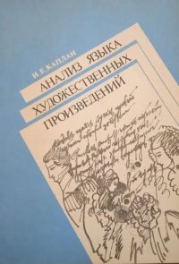 Анализ языка художественных произведений