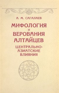 Мифология и верования алтайцев. Центрально-азиатские влияния