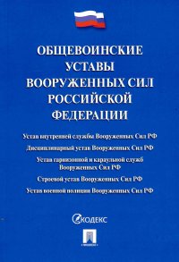 Общевоинские уставы Вооруженных сил РФ 2023