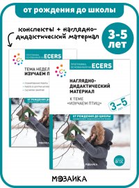 Программа, основанная на ECERS. Тема Изучаем птиц . Комплект (конспекты + наглядно-дидактический материал). Учебно-методическое пособие ОТ РОЖДЕНИЯ ДО ШКОЛЫ 3-5 лет. ФГОС