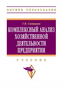 Комплексный анализ хозяйственной деятельности предприятия. Учебник. Студентам ВУЗов