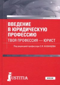 Введение в юридическую профессию. Твоя профессия - юрист. Учебник