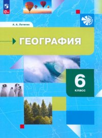 География. 6 класс. Начальный курс. Учебное пособие. ФГОС