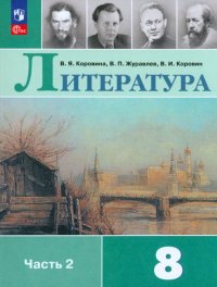 Литература. 8 класс. Учебник. В 2-х частях. ФГОС