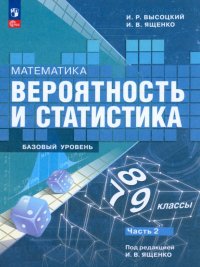 Математика. Вероятность и статистика. 7-9 классы. Учебник. В 2-х частях. ФГОС