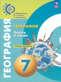 География. Земля и люди. 7 класс. Тетрадь-практикум. ФГОС