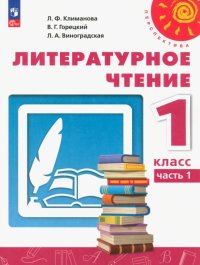 Литературное чтение. 1 класс. Учебное пособие. В 2-х частях. ФГОС