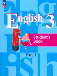 Английский язык. 3 класс. Учебное пособие. В 2-х частях. ФГОС