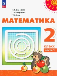 Математика. 2 класс. Учебное пособие. В 2-х частях. ФГОС