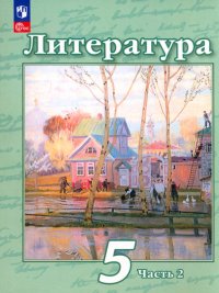 Литература. 5 класс. Учебное пособие. В 2-х частях. ФГОС