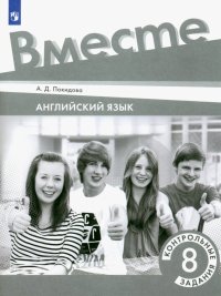 Английский язык. 8 класс. Контрольные задания