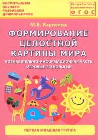 Формирование целостной картины мира. Первая младшая группа. ФГОС