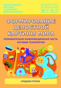 Формирование целостной картины мира. Средняя группа. ФГОС