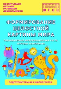 Формирование целостной картины мира. Подготовительная к школе группа. ФГОС