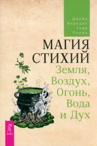 Магия стихий. Земля, Воздух, Огонь, Вода и Дух