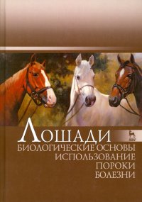 Лошади. Биологические основы. Использование. Пороки. Болезни