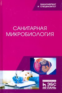 Санитарная микробиология. Учебное пособие