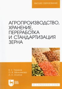 Агропроизводство, хранение, переработка и стандартизация зерна. Учебное пособие