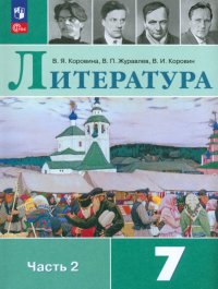 Литература. 7 класс. Учебник. В 2-х частях