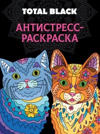 Раскраска-антистресс Total Black. Коты