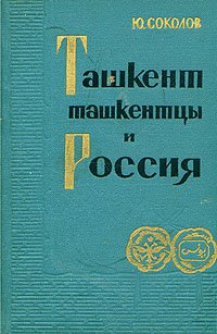 Ташкент, ташкентцы и Россия