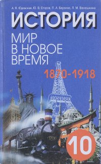 История. Мир в новое время (1870-1918)